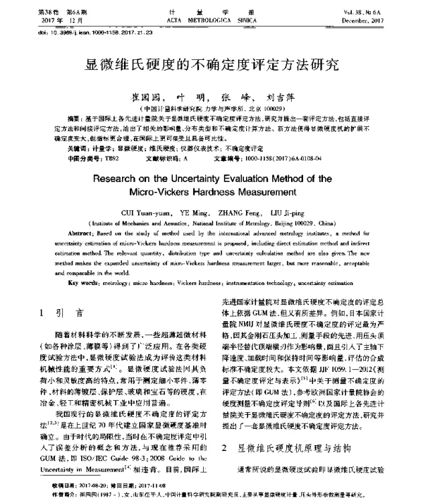显微维氏硬度的不确定度评定方法研究
