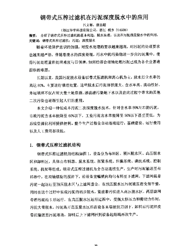 钢带式压榨过滤机在污泥深度脱水中的应用