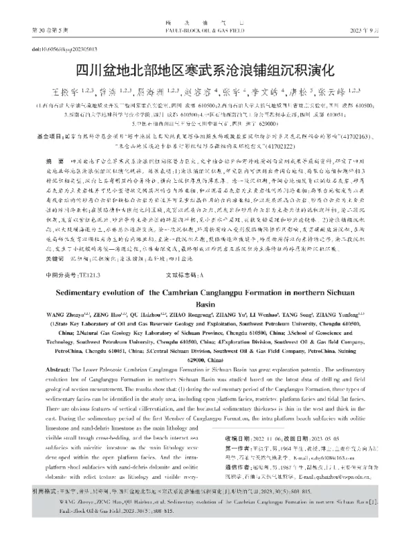 四川盆地北部地区寒武系沧浪铺组沉积演化