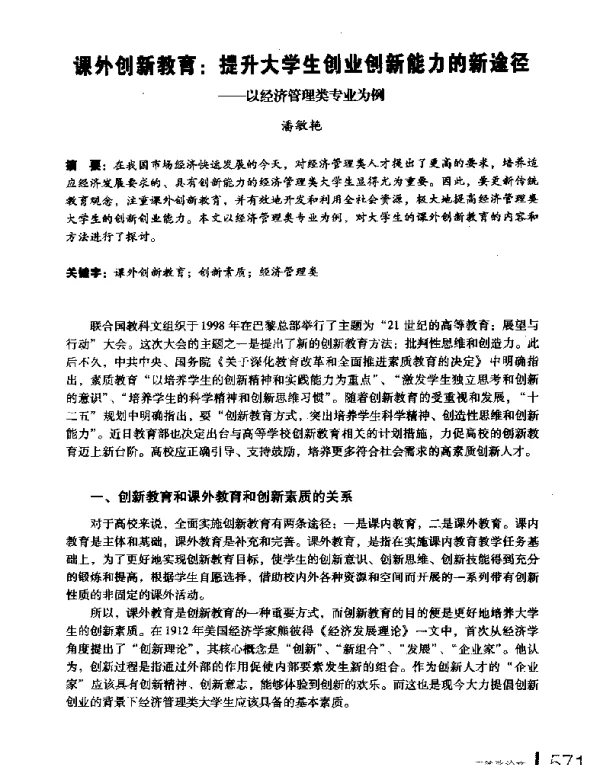 课外创新教育提升大学生创业创新能力的新途径--以经济管理类专业为例