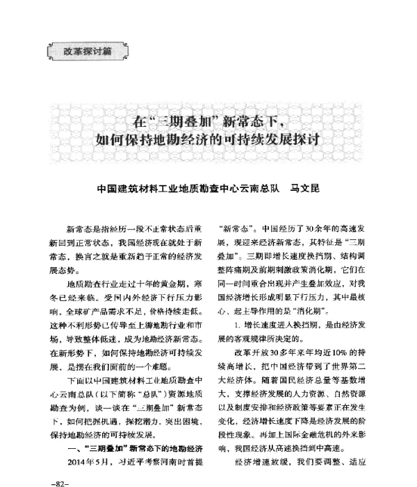 在三期叠加新常态下如何保持地勘经济的可持续发展探讨