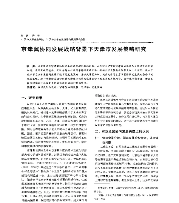 京津冀协同发展战略背景下天津市发展策略研究