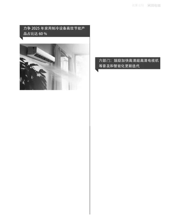六部门鼓励加快高清超高清电视机等普及和智能化更新迭代