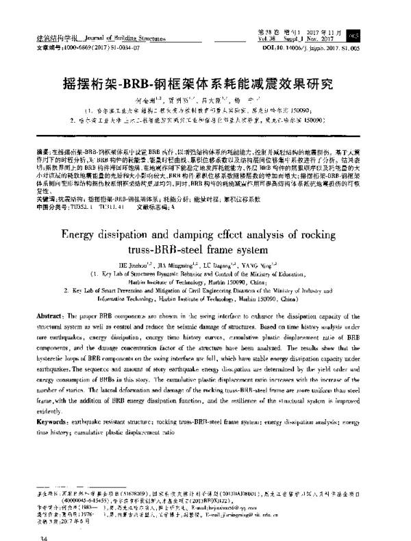 摇摆桁架-BRB-钢框架体系耗能减震效果研究