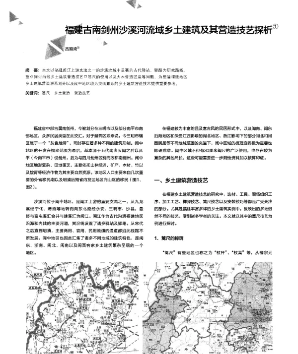福建古南剑州沙溪河流域乡土建筑及其营造技艺探析