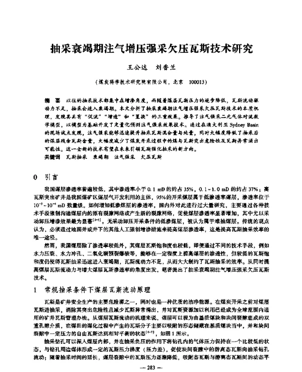 抽采衰竭期注气增压强采欠压瓦斯技术研究