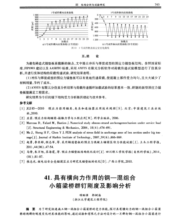 具有横向力作用的钢-混组合小箱梁桥群钉刚度及影响分析