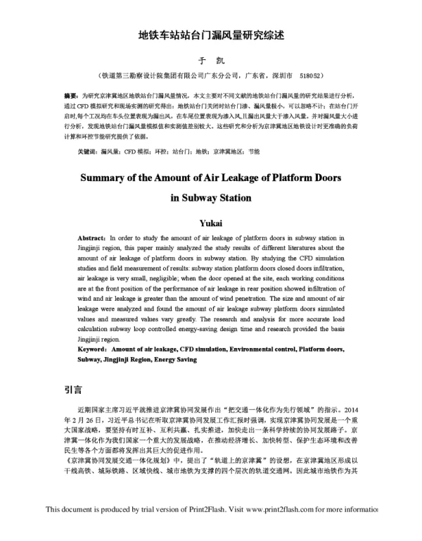 地铁车站站台门漏风量研究综述