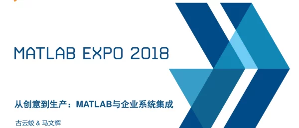 从创意到生产MATLAB与企业系统集成
