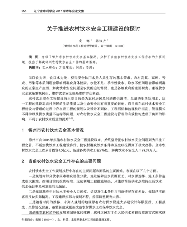 关于推进农村饮水安全工程建设的探讨