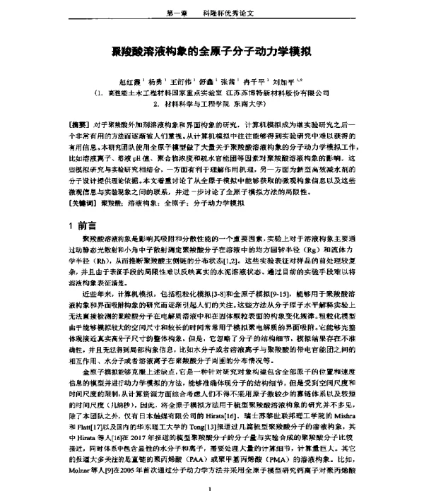 聚羧酸溶液构象的全原子分子动力学模拟
