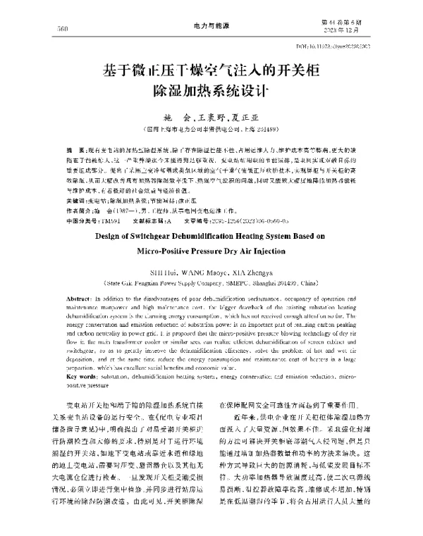 基于微正压干燥空气注入的开关柜除湿加热系统设计