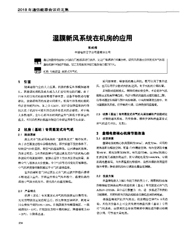 湿膜新风系统在机房的应用