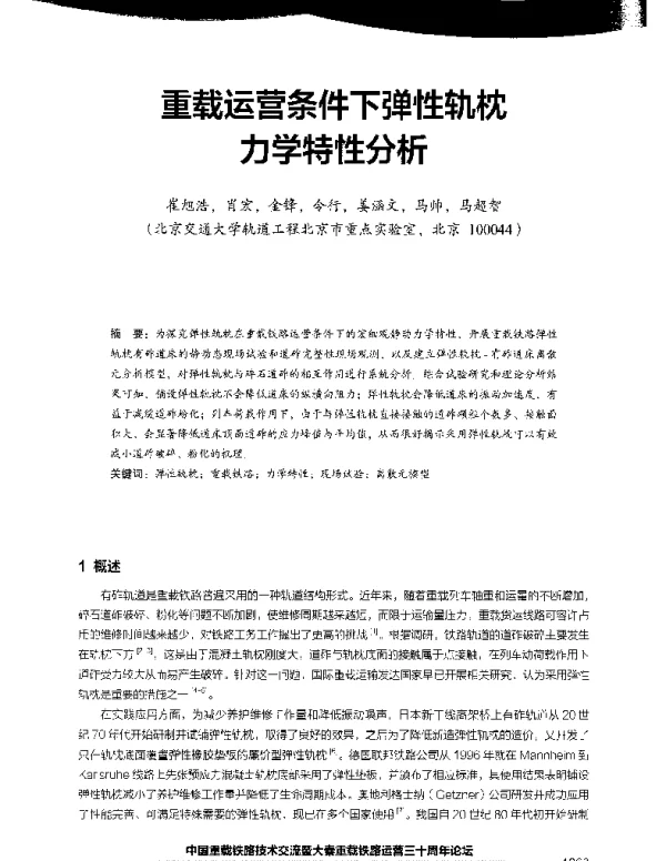 重载运营条件下弹性轨枕力学特性分析