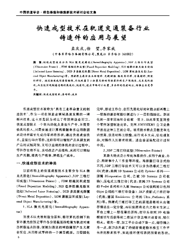 快速成型技术在轨道交通装备行业铸造件的应用与展望