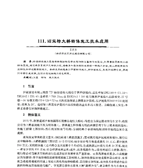 沾益特大桥转体施工技术应用