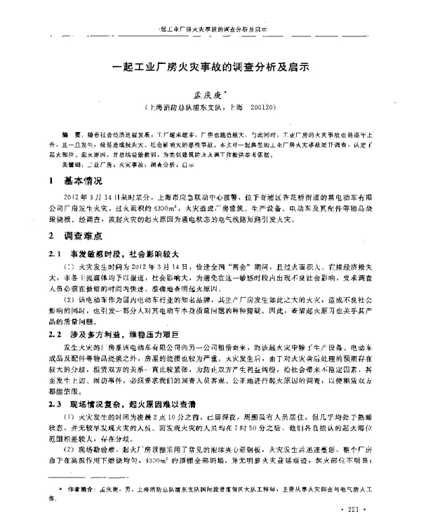 一起工业厂房火灾事故的调查分析及启示