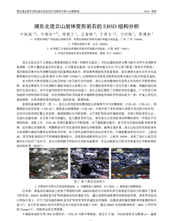湘东北连云山岩体变形岩石的EBSD组构分析