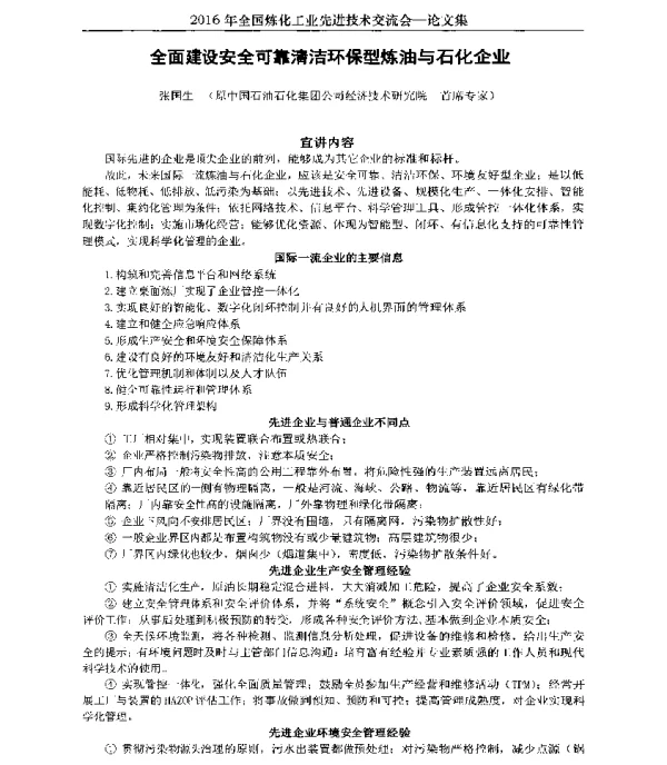 全面建设安全可靠清洁环保型炼油与石化企业