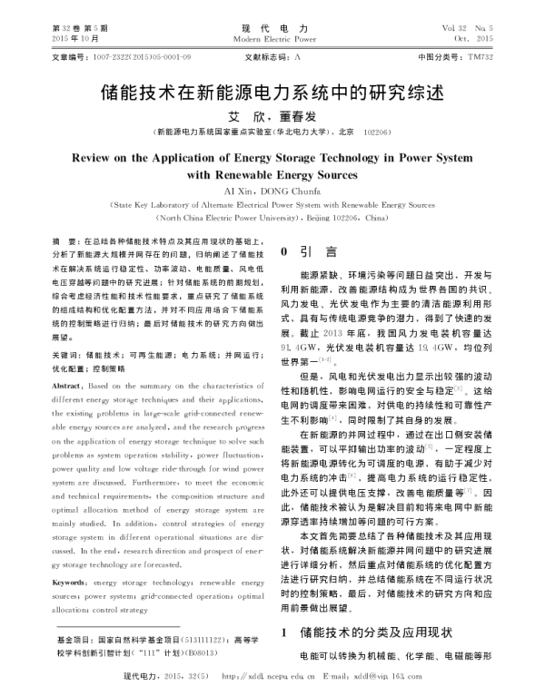 储能技术在新能源电力系统中的研究综述_艾欣