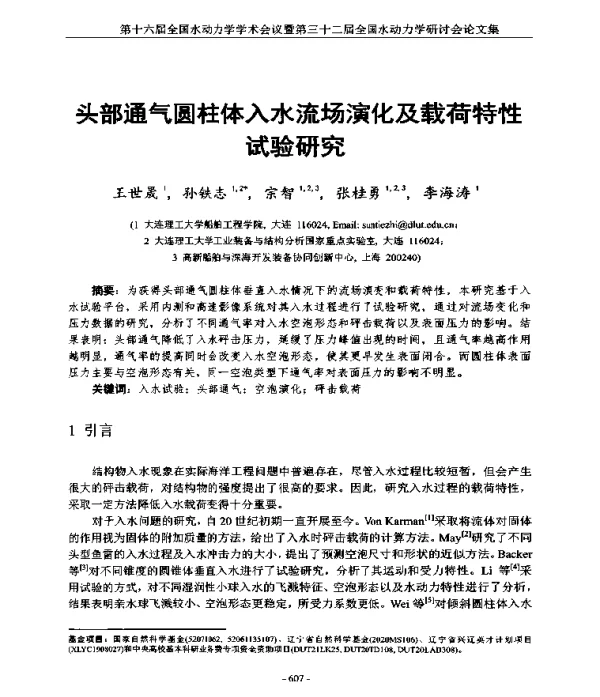 头部通气圆柱体入水流场演化及载荷特性试验研究