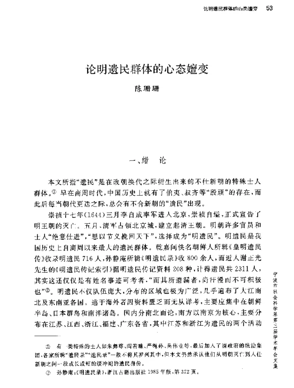 论明遗民群体的心态嬗变