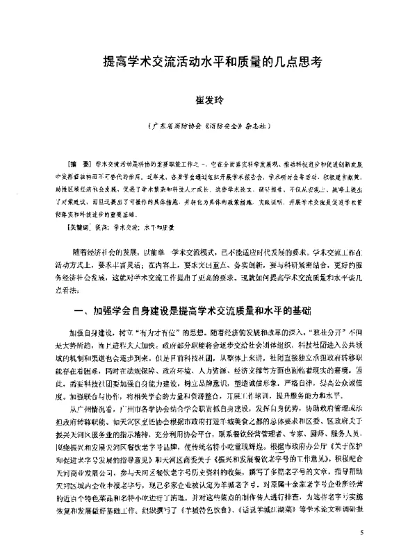 提高学术交流活动水平和质量的几点思考