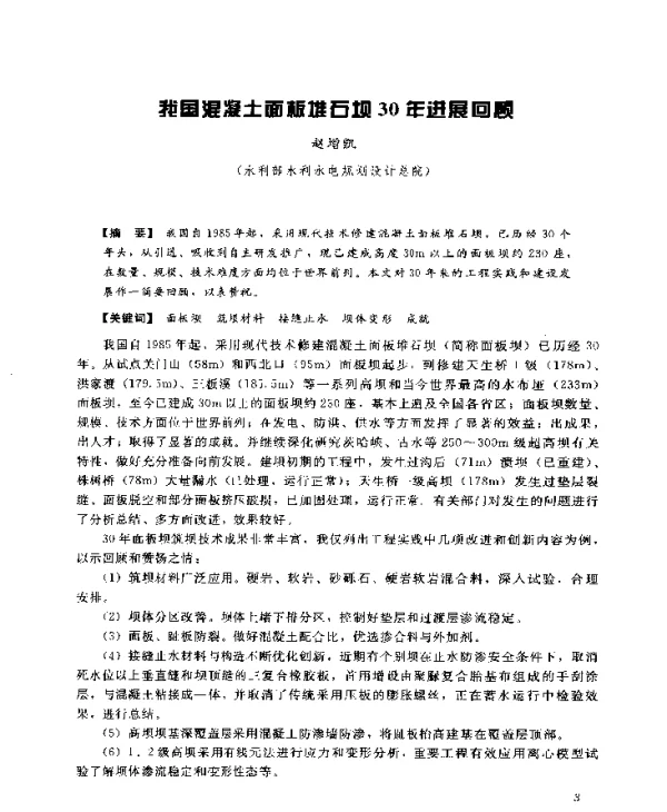 我国混凝土面板堆石坝30年进展回顾
