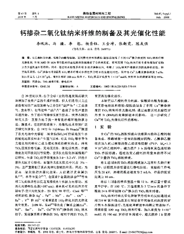 钙掺杂二氧化钛纳米纤维的制备及其光催化性能