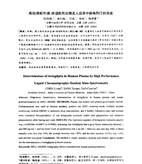 高效液相色谱-质谱联用法测定人血浆中曲格列汀的浓度