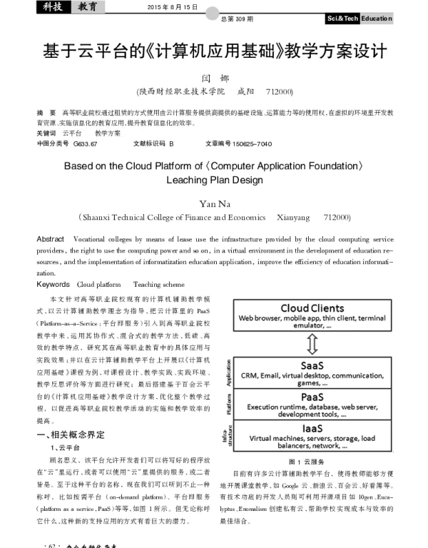 基于云平台的《计算机应用基础》教学方案设计