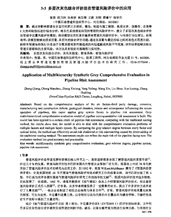 多层次灰色综合评价法在管道风险评价中的应用