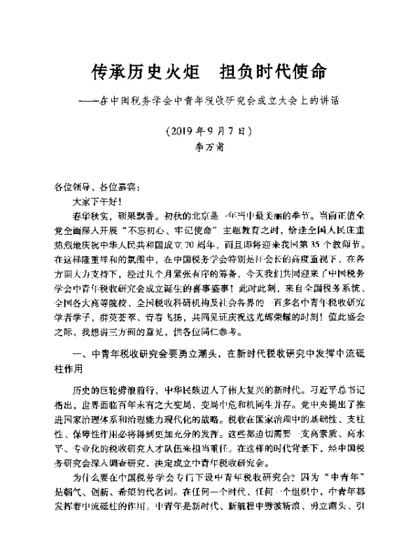 传承历史火炬担负时代使命--在中国税务学会中青年税收研究会成立大会上的讲话