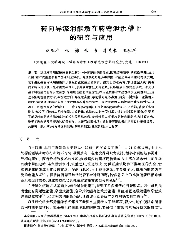 转向导流消能墩在转弯泄洪槽上的研究与应用
