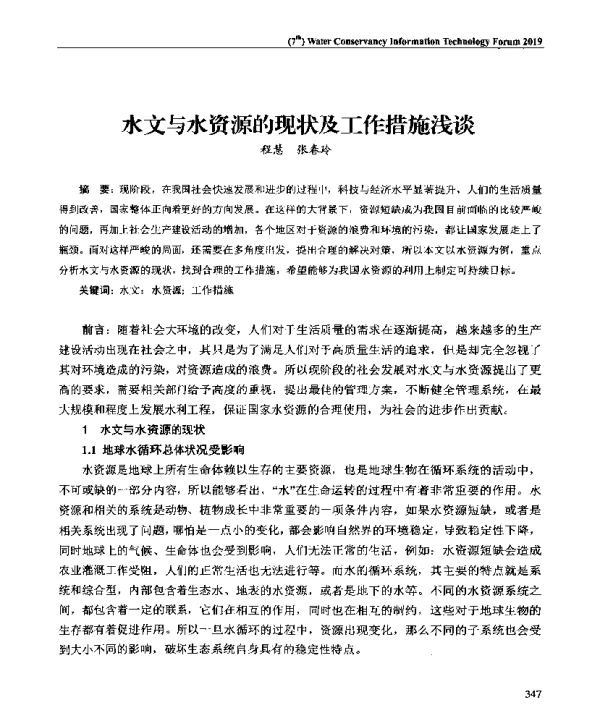 水文与水资源的现状及工作措施浅谈