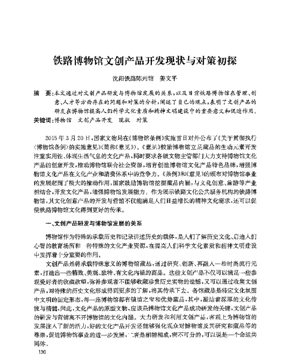 铁路博物馆文创产品开发现状与对策初探