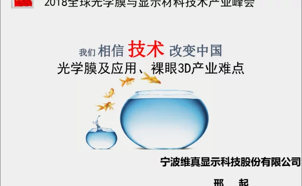 光学膜及应用、裸眼3D产业难点