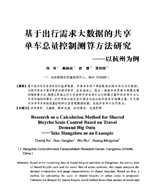 基于出行需求大数据的共享单车总量控制测算方法研究--以杭州为例