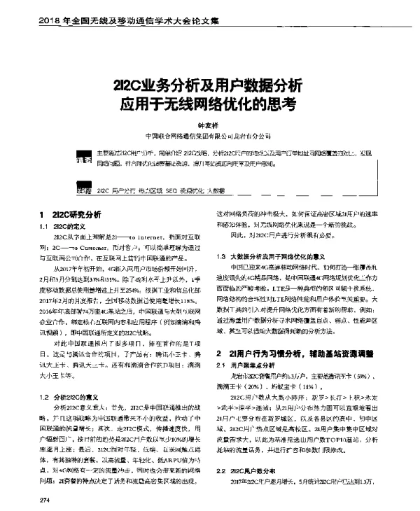 2I2C业务分析及用户数据分析应用于无线网络优化的思考