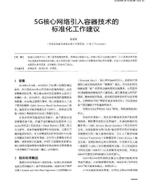 5G核心网络引入容器技术的标准化工作建议