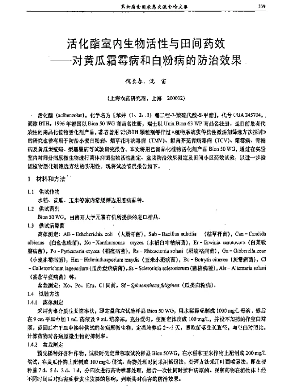 活化酯室内生物活性与田间药效——对黄瓜霜霉病和白粉病的防治效果