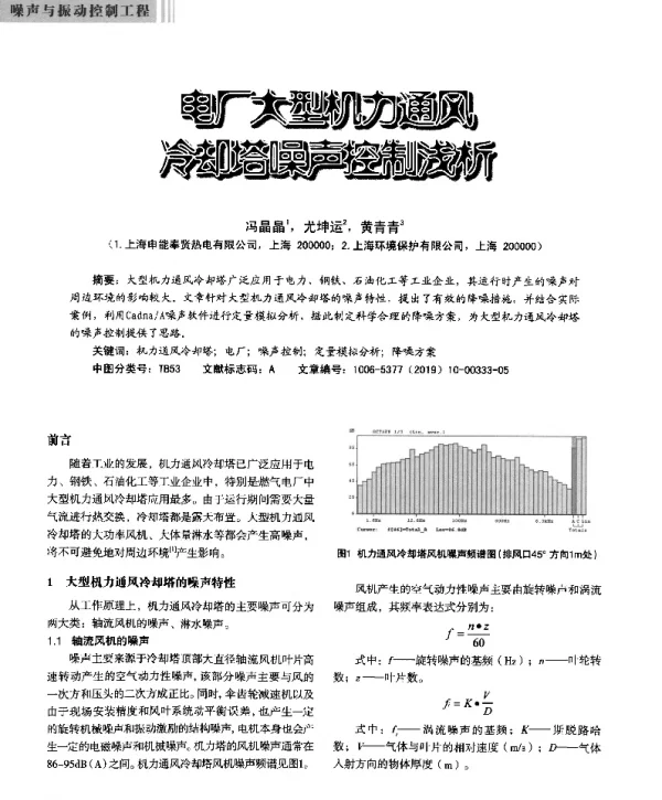 电厂大型通风冷却塔噪声控制浅析