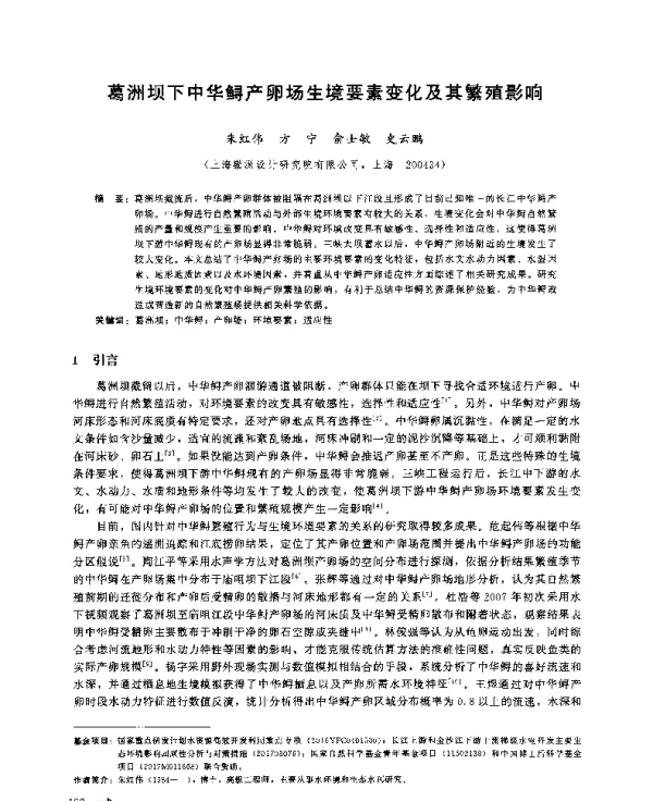 葛洲坝下中华鲟产卵场生境要素变化及其繁殖影响