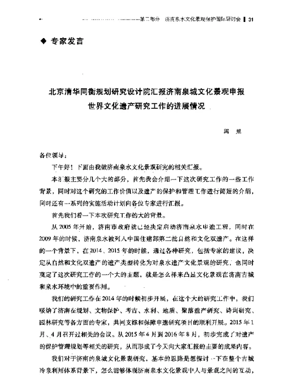 北京清华同衡规划研究设计院汇报济南泉城文化景观申报世界文化遗产研究工作的进展情况