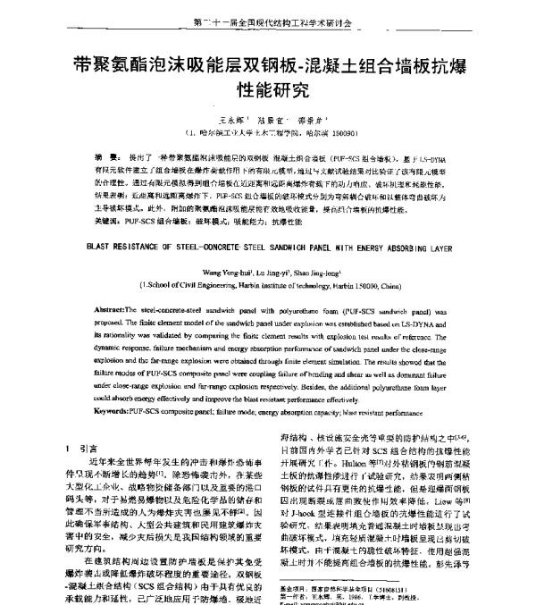 带聚氨酯泡沫吸能层双钢板-混凝土组合墙板抗爆性能研究