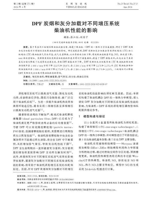 DPF炭烟和灰分加载对不同增压系统柴油机性能的影响