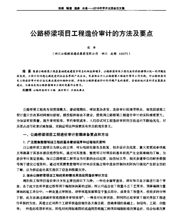 公路桥梁项目工程造价审计的方法及要点