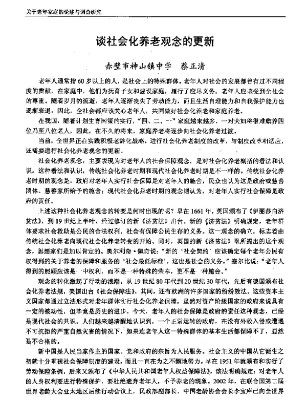 谈社会化养老观念的更新