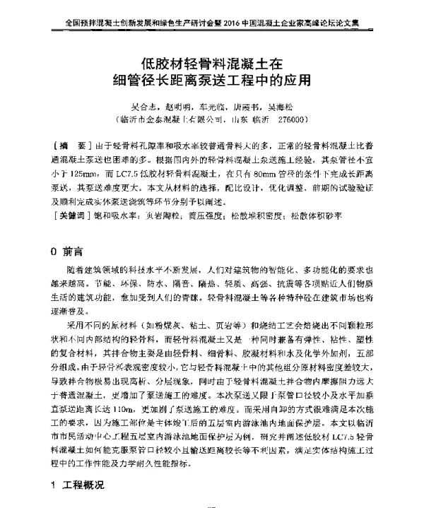 低胶材轻骨料混凝土在细管径长距离泵送工程中的应用