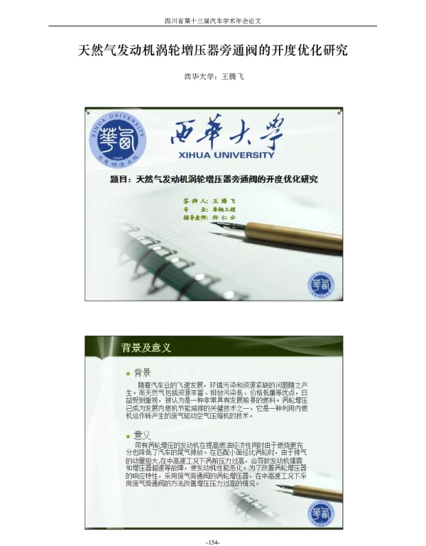 天然气发动机涡轮增压器旁通阀的开度优化研究